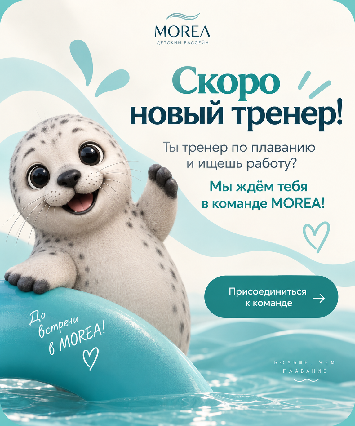 Скоро новый тренер в MOREA